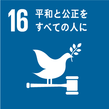 16 平和と公正をすべての人に