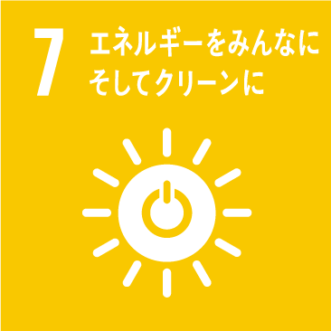 7 エネルギーをみんなに そしてクリーンに