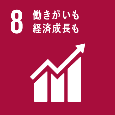 8 働きがいも経済成長も