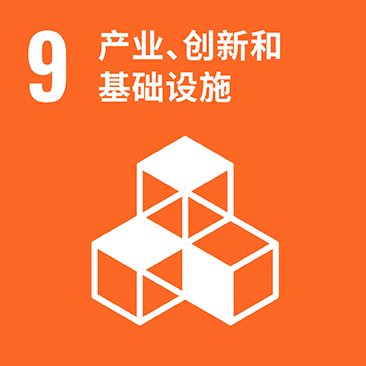 9 産業と技術革新の基盤をつくろう